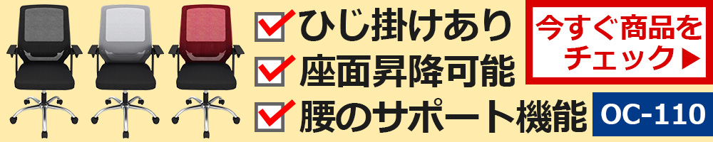 オフィスチェア ワークチェア デスクチェア OC-110 家具のAKIRA